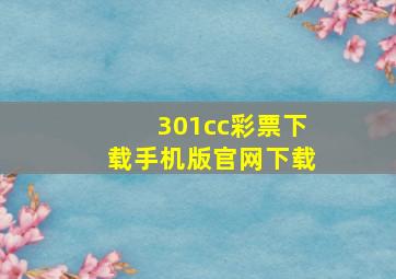 301cc彩票下载手机版官网下载