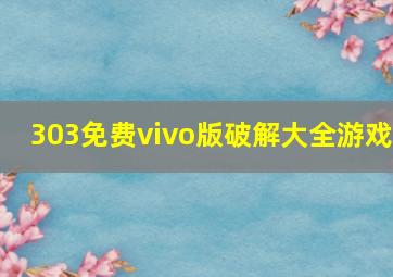 303免费vivo版破解大全游戏