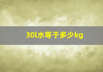 30l水等于多少kg