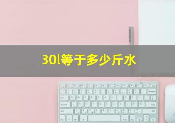 30l等于多少斤水