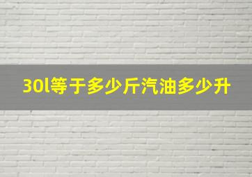 30l等于多少斤汽油多少升