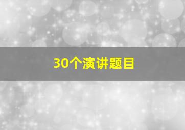 30个演讲题目