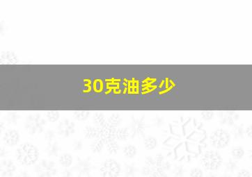 30克油多少