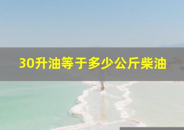 30升油等于多少公斤柴油