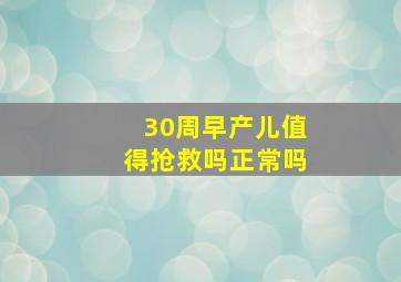 30周早产儿值得抢救吗正常吗