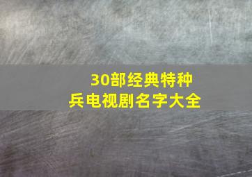 30部经典特种兵电视剧名字大全