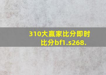 310大赢家比分即时比分bf1.s268.