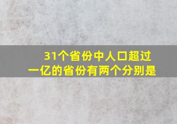 31个省份中人口超过一亿的省份有两个分别是