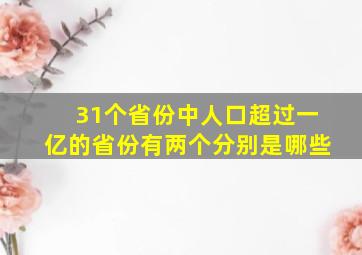 31个省份中人口超过一亿的省份有两个分别是哪些