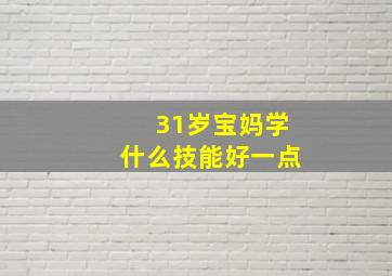 31岁宝妈学什么技能好一点