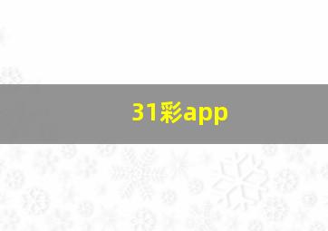 31彩app