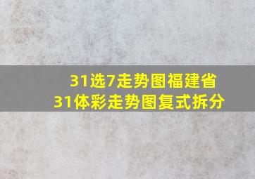 31选7走势图福建省31体彩走势图复式拆分