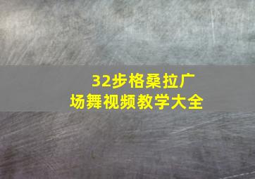 32步格桑拉广场舞视频教学大全