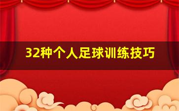 32种个人足球训练技巧