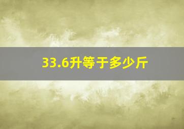 33.6升等于多少斤