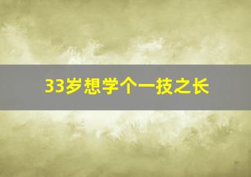 33岁想学个一技之长