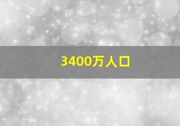 3400万人口