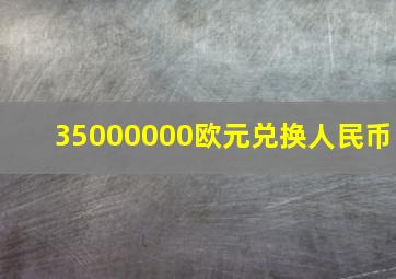 35000000欧元兑换人民币