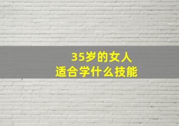 35岁的女人适合学什么技能