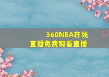 360NBA在线直播免费观看直播