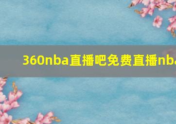 360nba直播吧免费直播nba