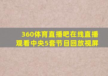 360体育直播吧在线直播观看中央5套节目回放视屏