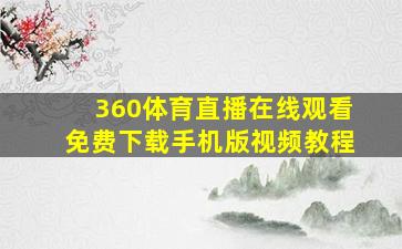 360体育直播在线观看免费下载手机版视频教程