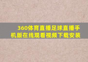 360体育直播足球直播手机版在线观看视频下载安装