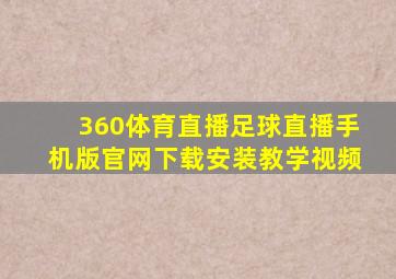 360体育直播足球直播手机版官网下载安装教学视频