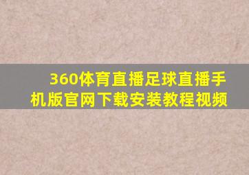 360体育直播足球直播手机版官网下载安装教程视频