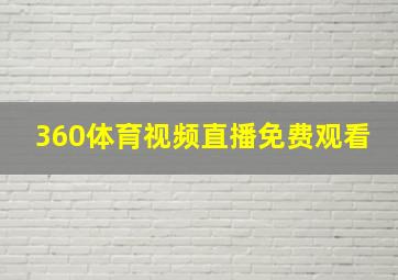 360体育视频直播免费观看