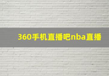 360手机直播吧nba直播