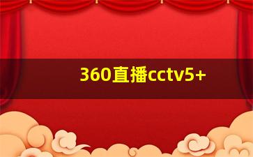 360直播cctv5+