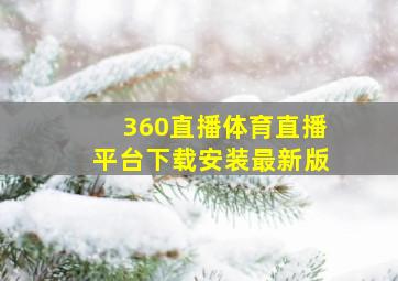 360直播体育直播平台下载安装最新版