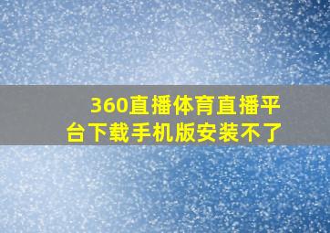 360直播体育直播平台下载手机版安装不了