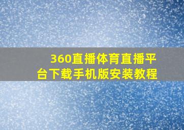 360直播体育直播平台下载手机版安装教程