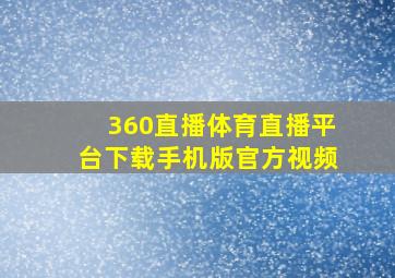 360直播体育直播平台下载手机版官方视频