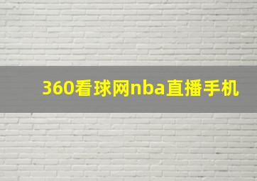 360看球网nba直播手机