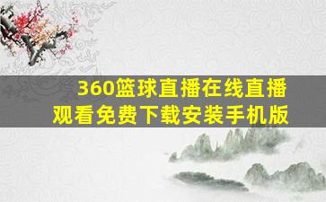 360篮球直播在线直播观看免费下载安装手机版