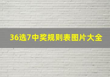 36选7中奖规则表图片大全