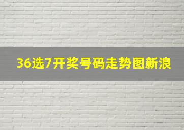 36选7开奖号码走势图新浪