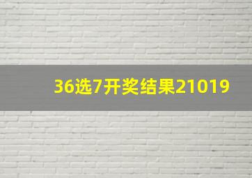 36选7开奖结果21019