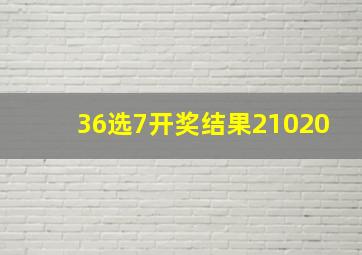 36选7开奖结果21020