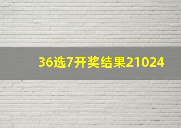 36选7开奖结果21024