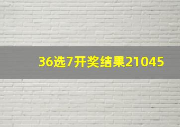 36选7开奖结果21045