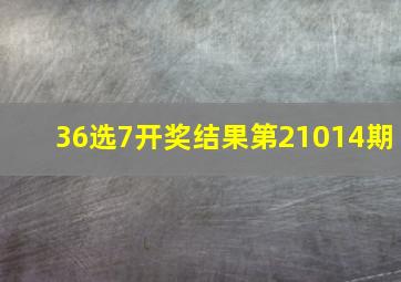 36选7开奖结果第21014期