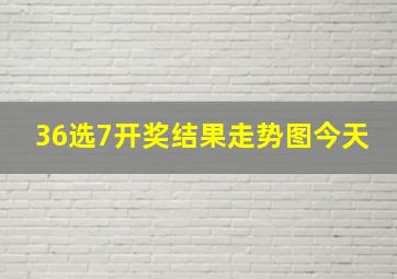 36选7开奖结果走势图今天