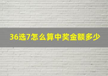 36选7怎么算中奖金额多少