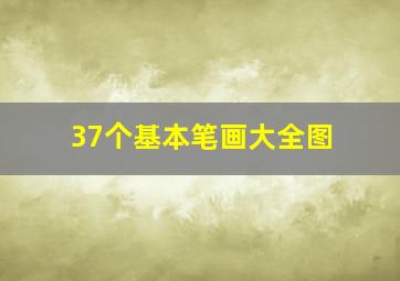 37个基本笔画大全图