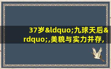 37岁“九球天后”,美貌与实力并存,私人座驾很有品味